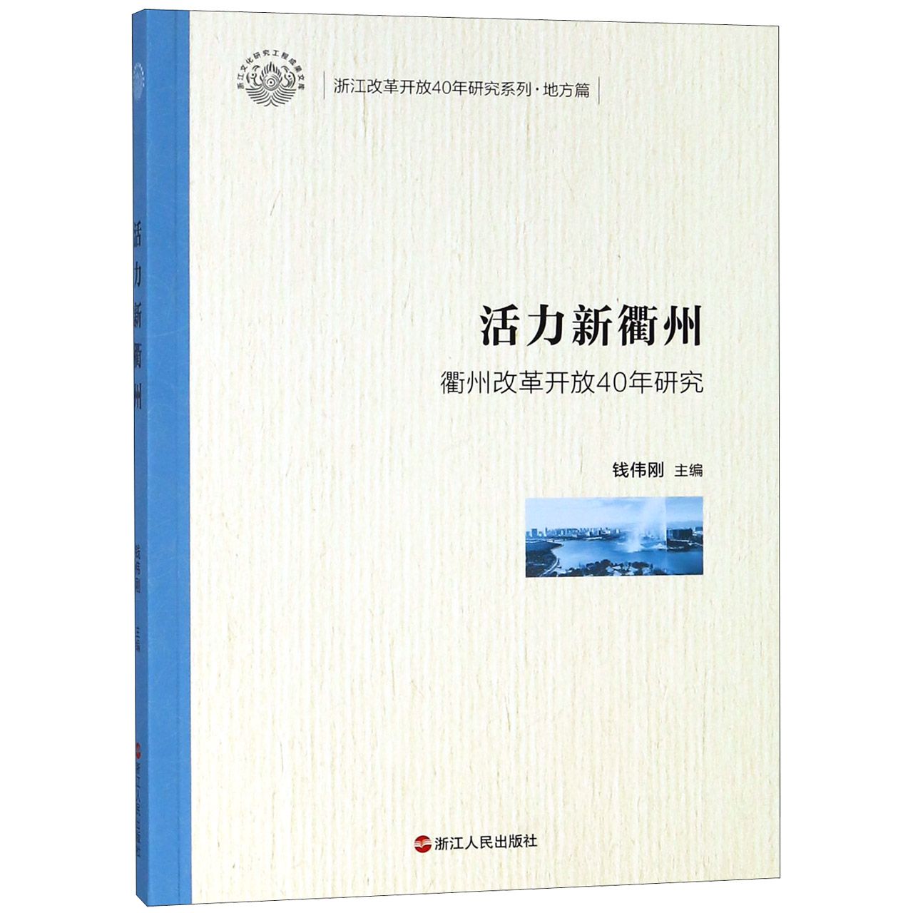 活力新衢州(衢州改革开放40年研究)/浙江改革开放40年研究系列