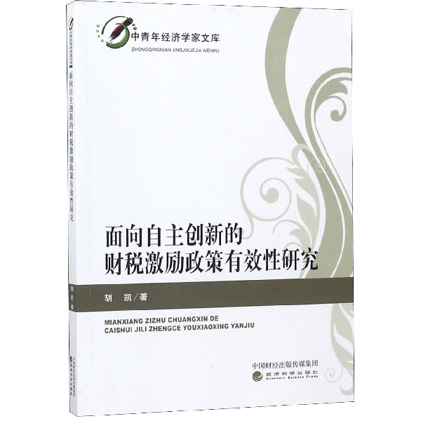 面向自主创新的财税激励政策有效性研究/中青年经济学家文库