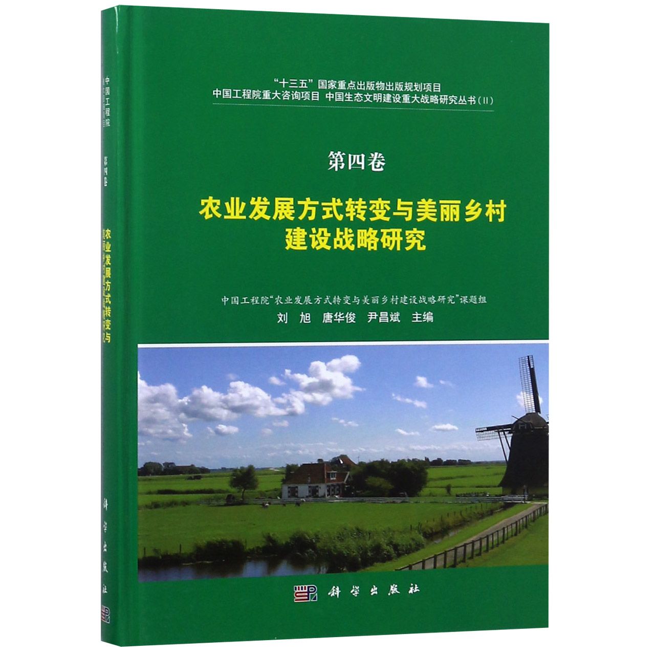 农业发展方式转变与美丽乡村建设战略研究(精)/中国生态文明建设重大战略研究丛书