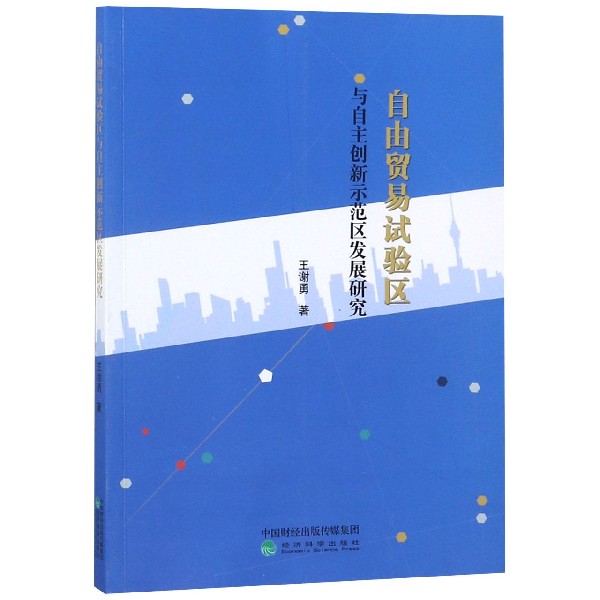 自由贸易试验区与自主创新示范区发展研究