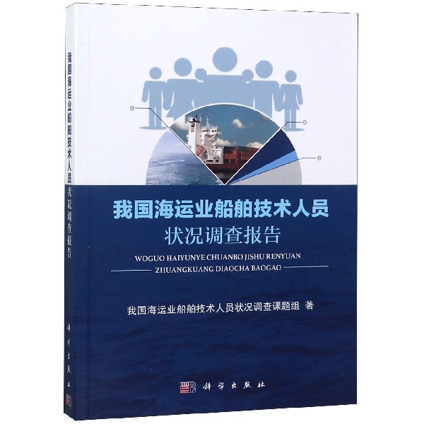 我国海运业船舶技术人员状况调查报告