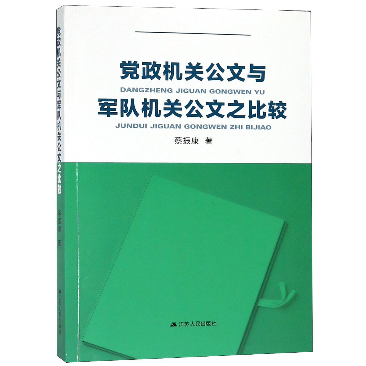 党政机关公文与军队机关公文之比较