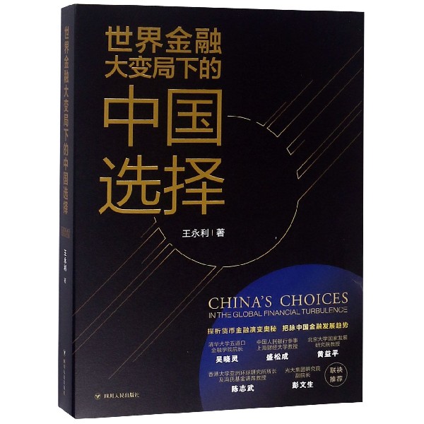 世界金融大变局下的中国选择