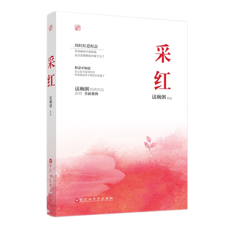 采红