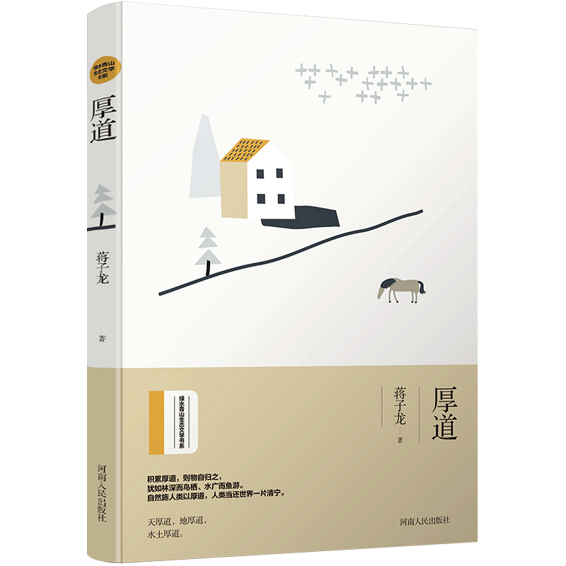 厚道/绿水青山生态文学书系