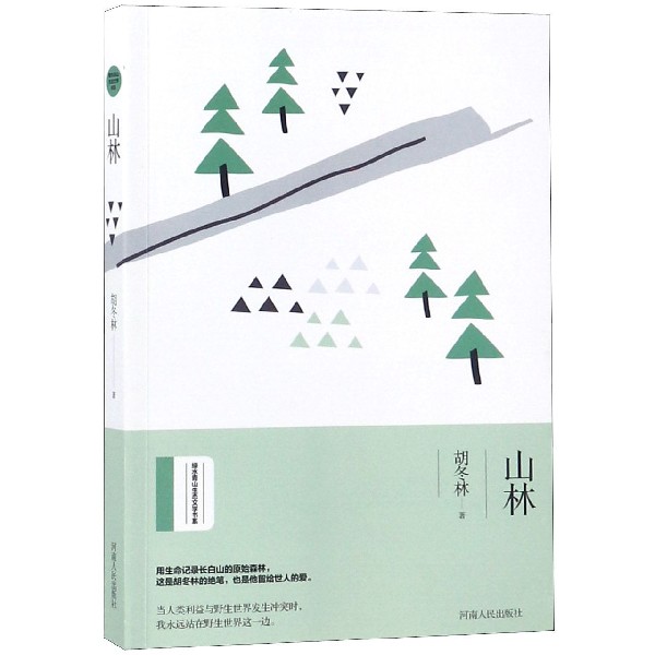 山林/绿水青山生态文学书系