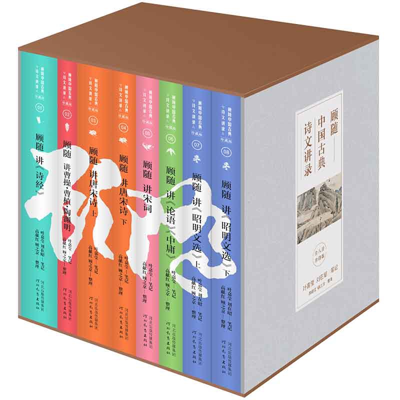 顾随中国古典诗文讲录(珍藏版6种共8册)(精)
