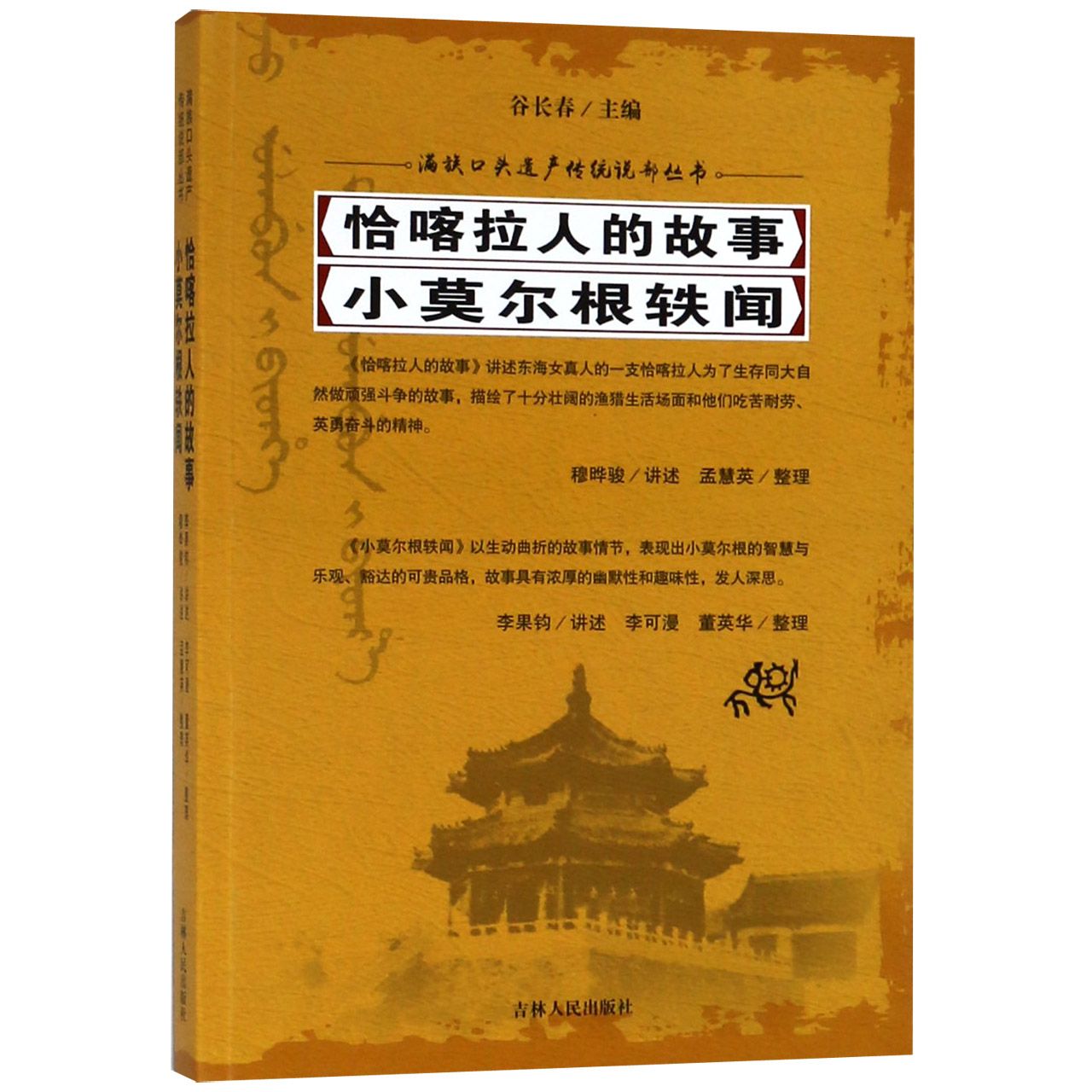 恰喀拉人的故事小莫尔根轶闻/满族口头遗产传统说部丛书