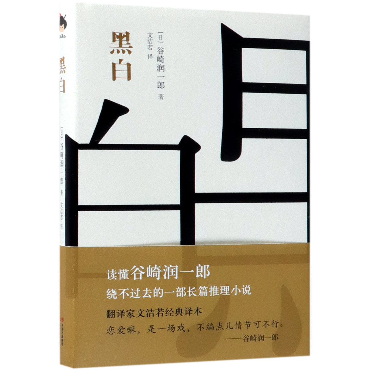黑白(精)