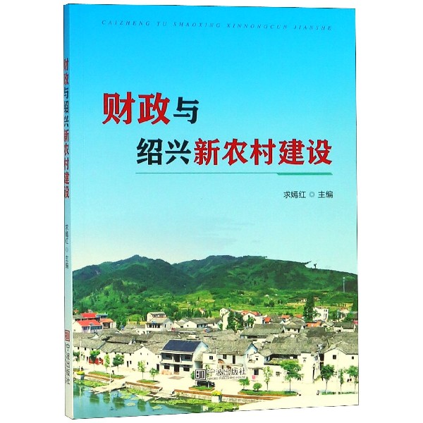 财政与绍兴新农村建设