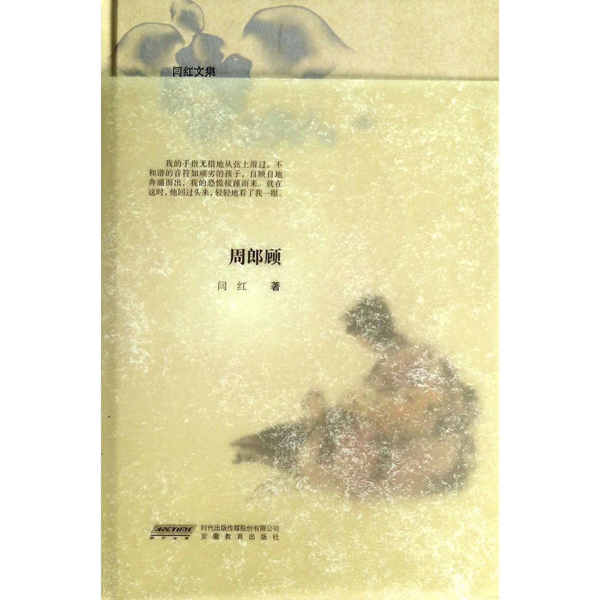 周郎顾(精)/闫红文集