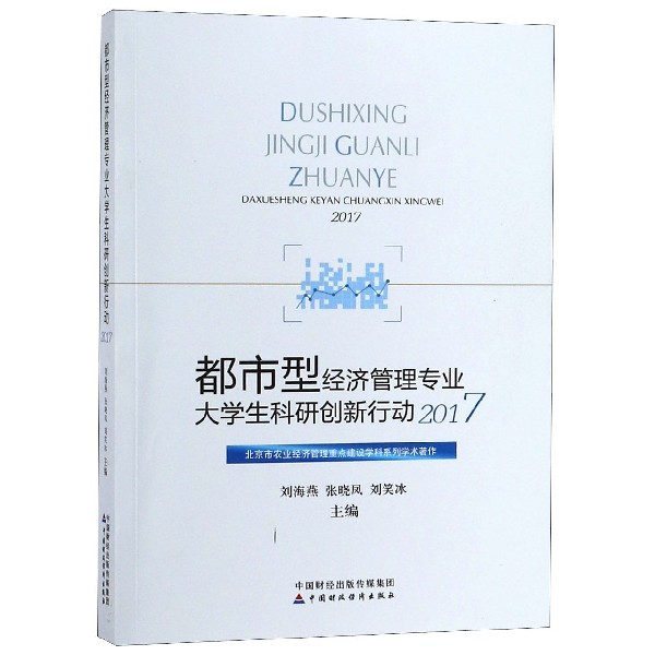 都市型经济管理专业大学生科研创新行动(2017)