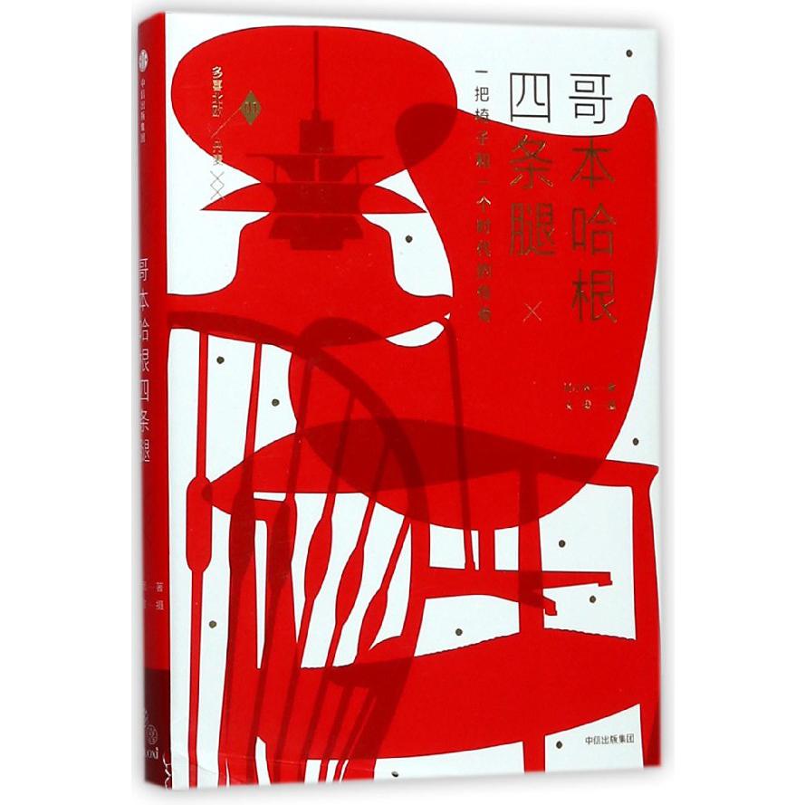 哥本哈根四条腿(精)/多喜北欧