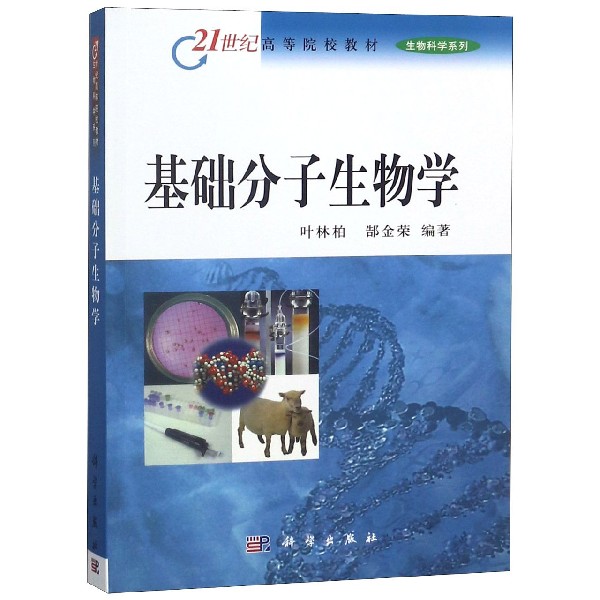 基础分子生物学/21世纪高等院校教材生物科学系列