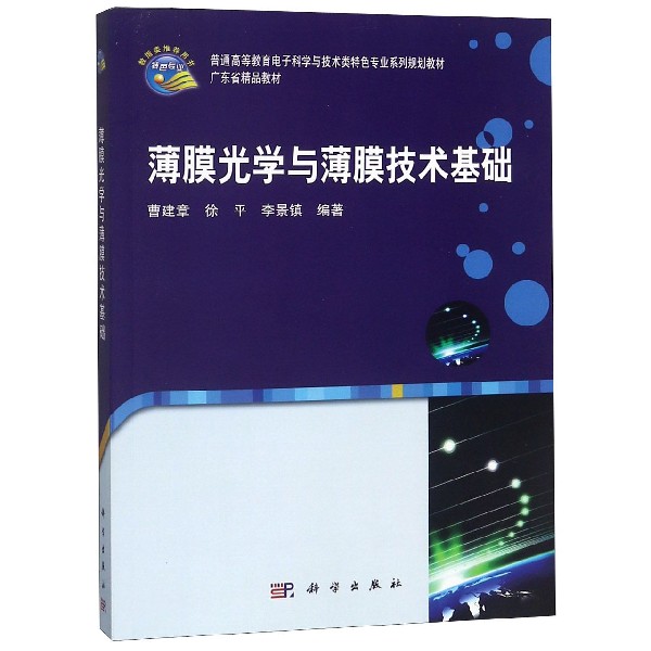 薄膜光学与薄膜技术基础(普通高等教育电子科学与技术类特色专业系列规划教材)