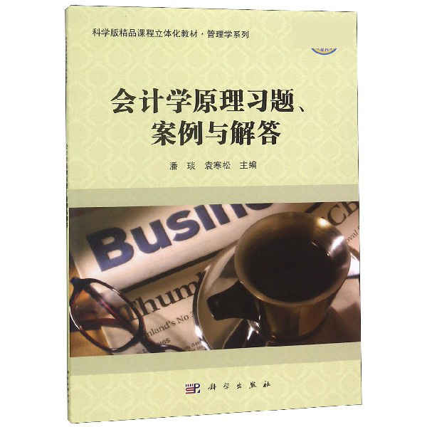 会计学原理习题案例与解答(科学版精品课程立体化教材)/管理学系列