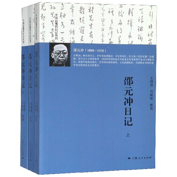 邵元冲日记(上中下)/中国近现代日记丛刊