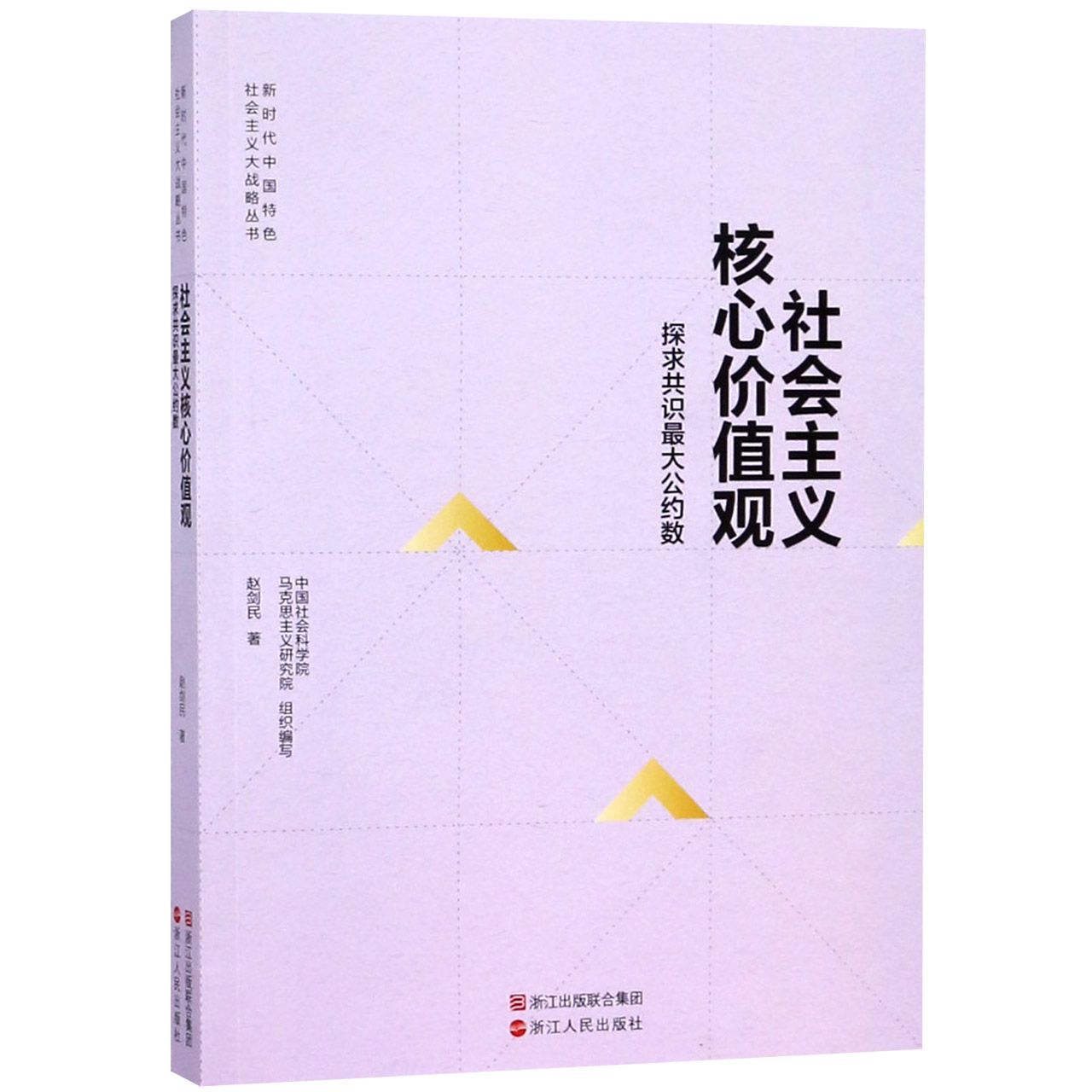 社会主义核心价值观(探求共识最大公约数)/新时代中国特色社会主义大战略丛书