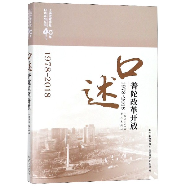 口述普陀改革开放(1978-2018)/上海改革开放40年口述系列丛书