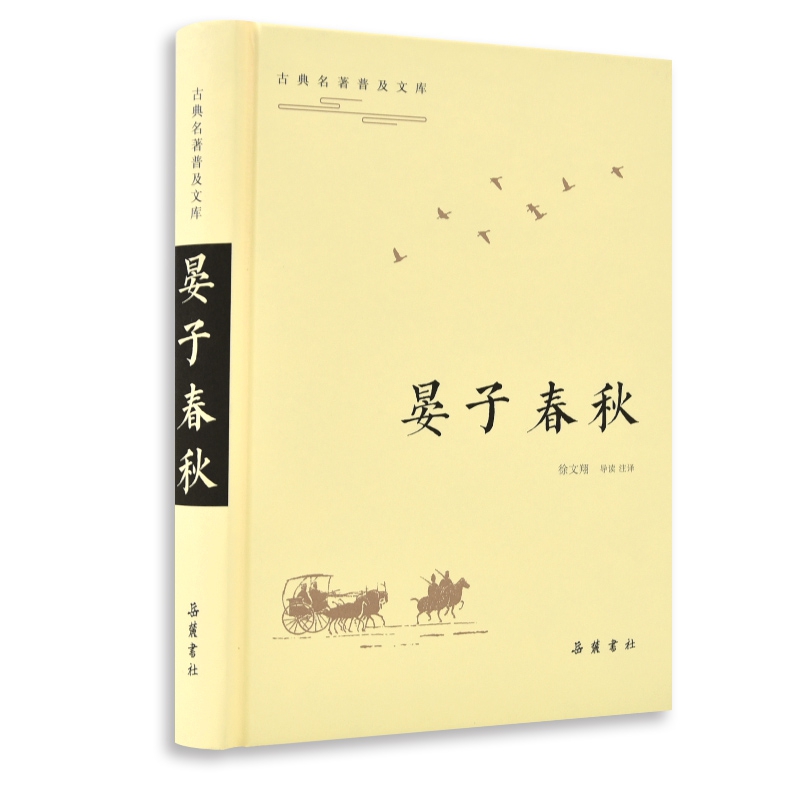 晏子春秋(精)/古典名著普及文库