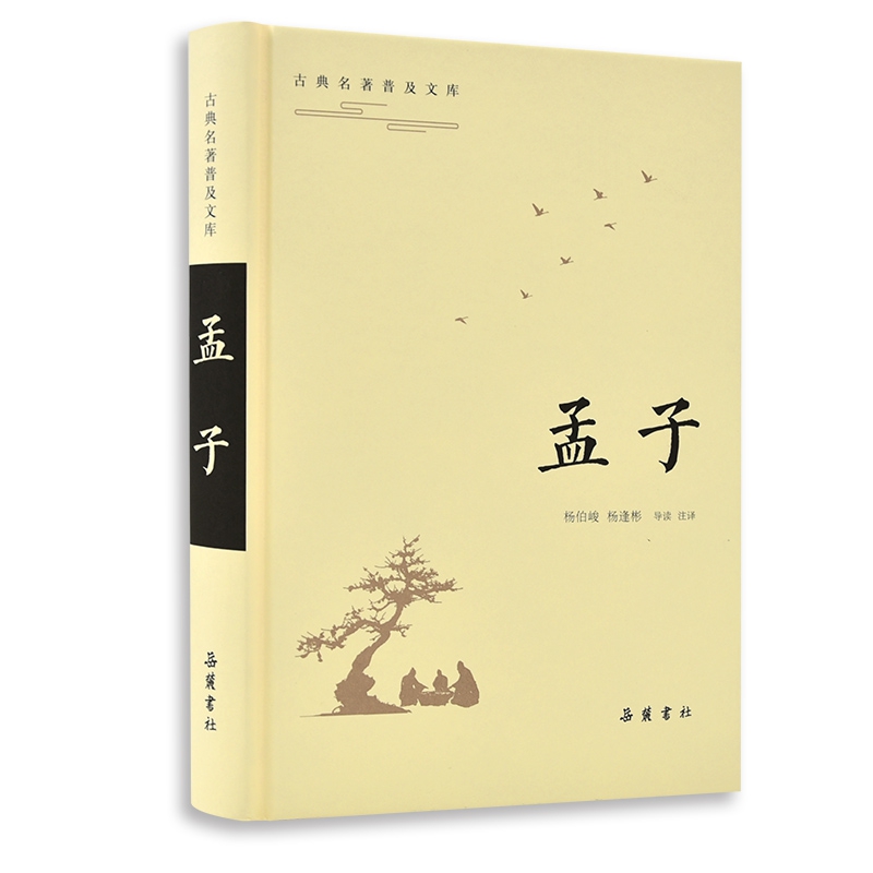 孟子(精)/古典名著普及文库