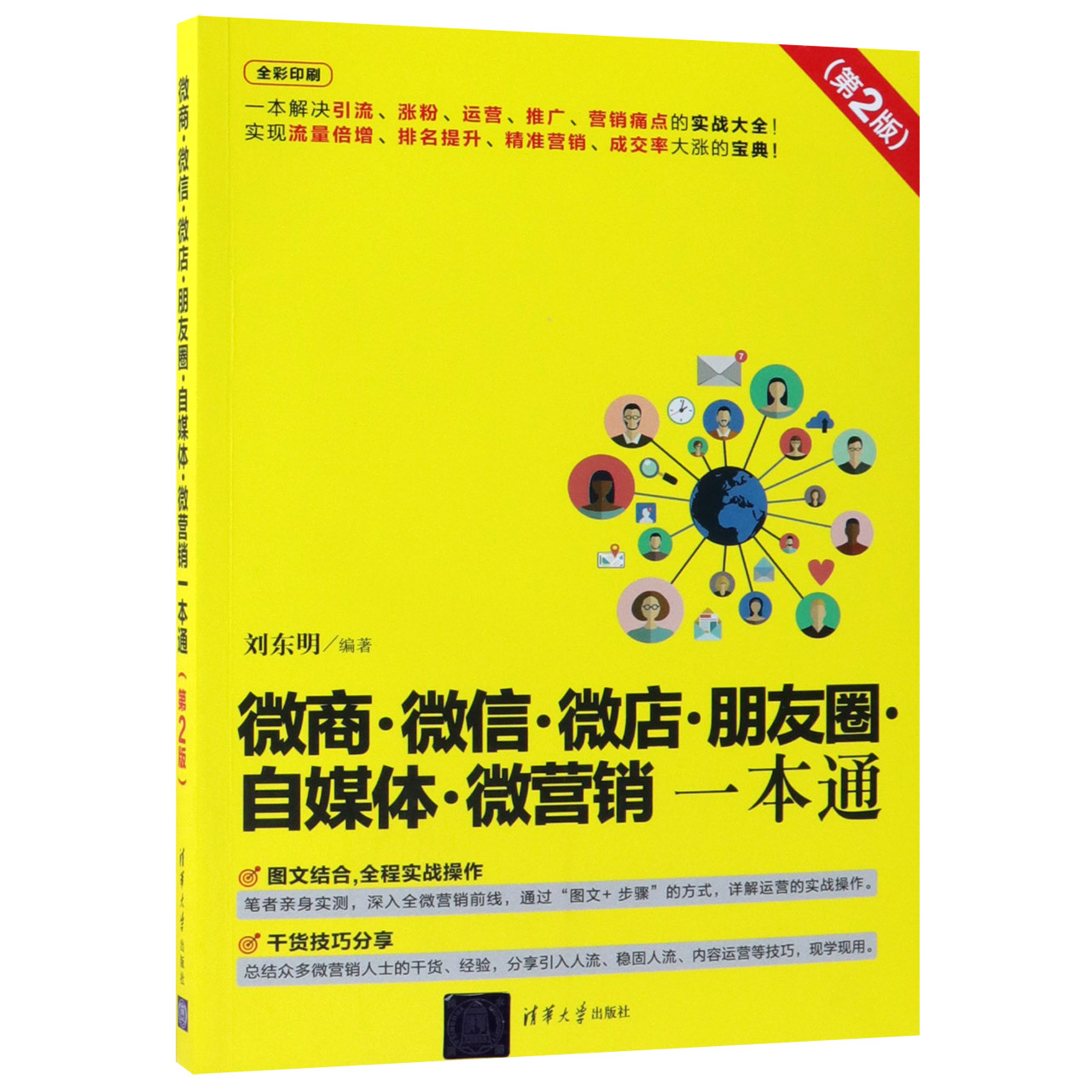 微商微信微店朋友圈自媒体微营销一本通(第2版全彩印刷)