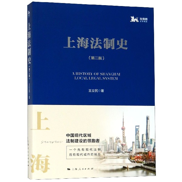 上海法制史(第2版)/独角兽法学精品