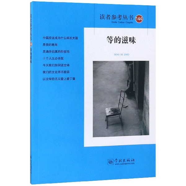 等的滋味/读者参考丛书