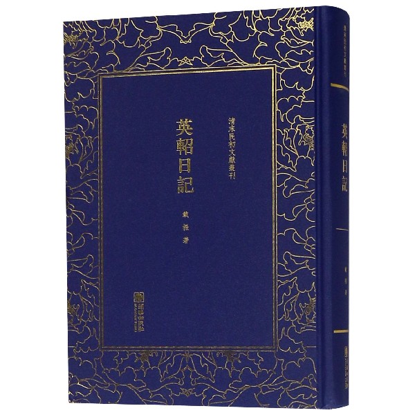 英轺日记(精)/清末民初文献丛刊