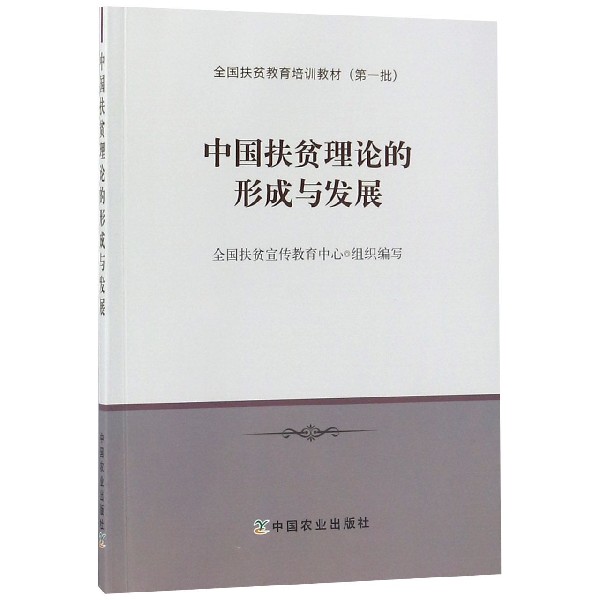 中国扶贫理论的形成与发展(全国扶贫教育培训教材)