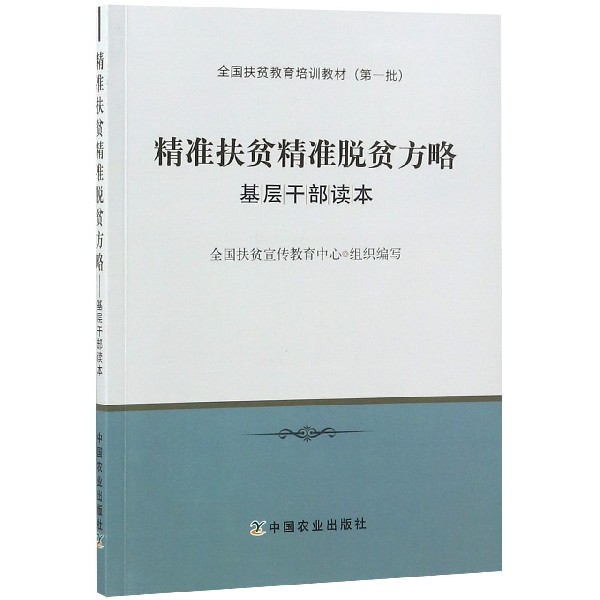 精准扶贫精准脱贫方略(基层干部读本全国扶贫教育培训教材)