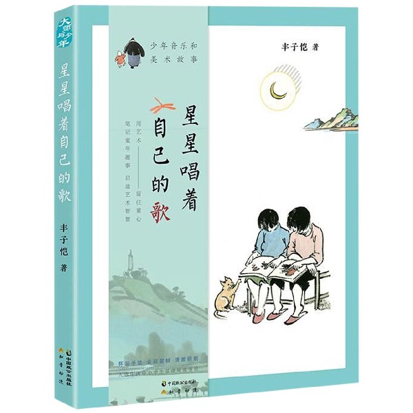 星星唱着自己的歌(少年音乐和美术故事)