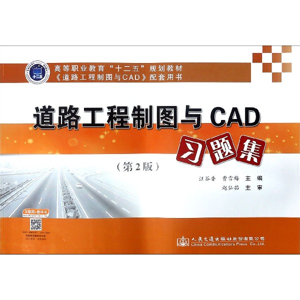 道路工程制图与CAD习题集(第2版道路工程制图与CAD配套用书高等职业教育十二五规划教材