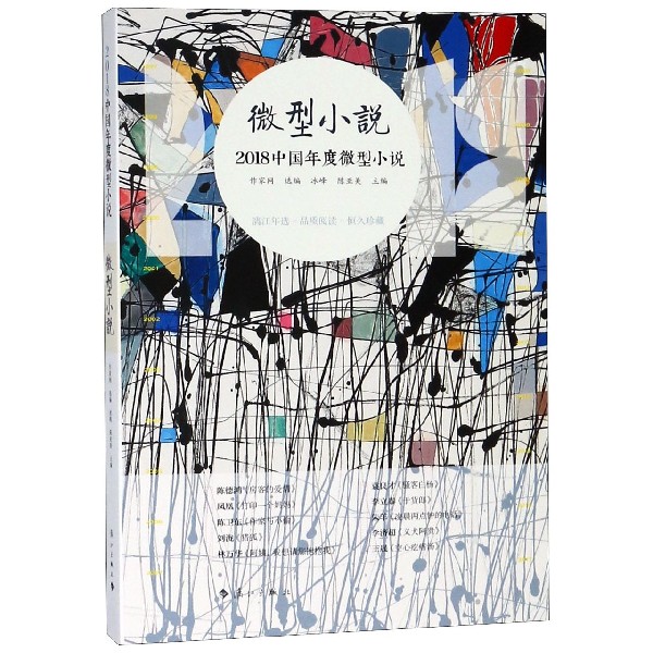 2018中国年度微型小说