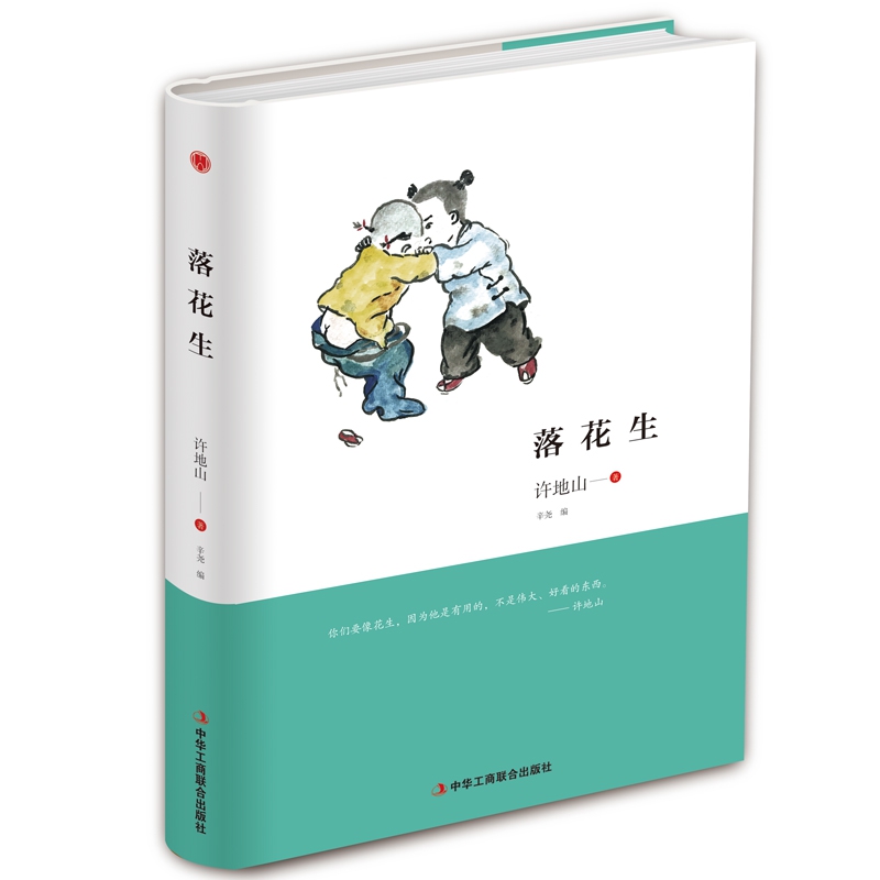 落花生(精)