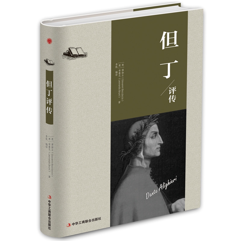 但丁评传(精)