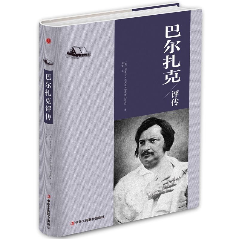 巴尔扎克评传(精)