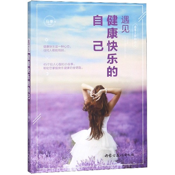 遇见健康快乐的自己