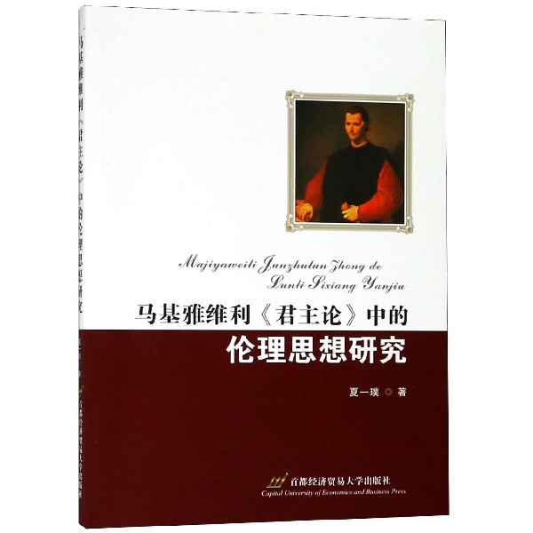 马基雅维利君主论中的伦理思想研究