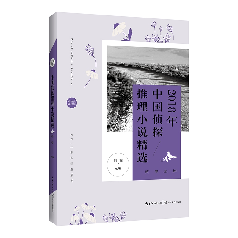 2018年中国侦探推理小说精选/2018中国年选系列