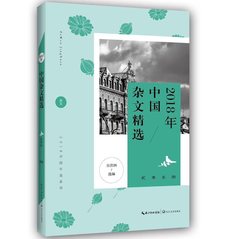 2018年中国杂文精选/2018中国年选系列