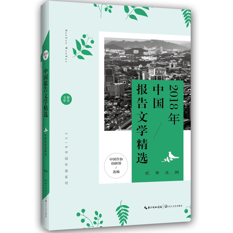 2018年中国报告文学精选/2018中国年选系列