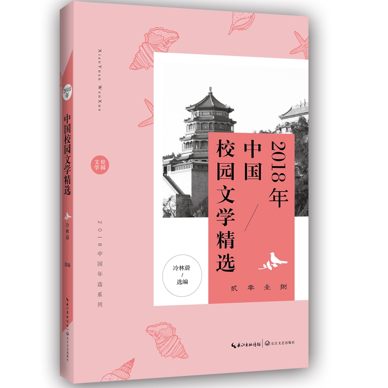 2018年中国校园文学精选/2018中国年选系列
