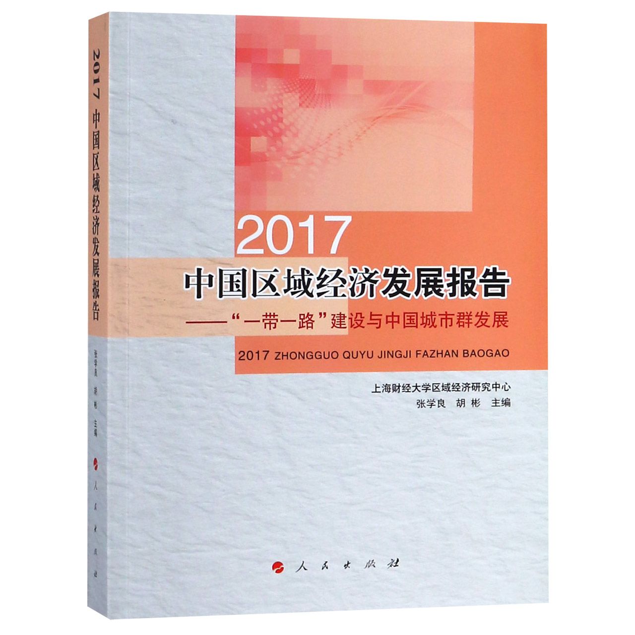 2017中国区域经济发展报告--一带一路建设与中国城市群发展