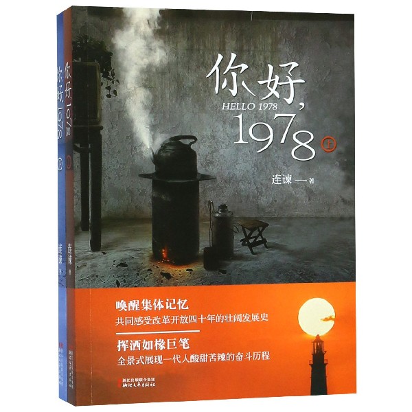 你好1978(上下)