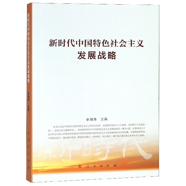 新时代中国特色社会主义发展战略