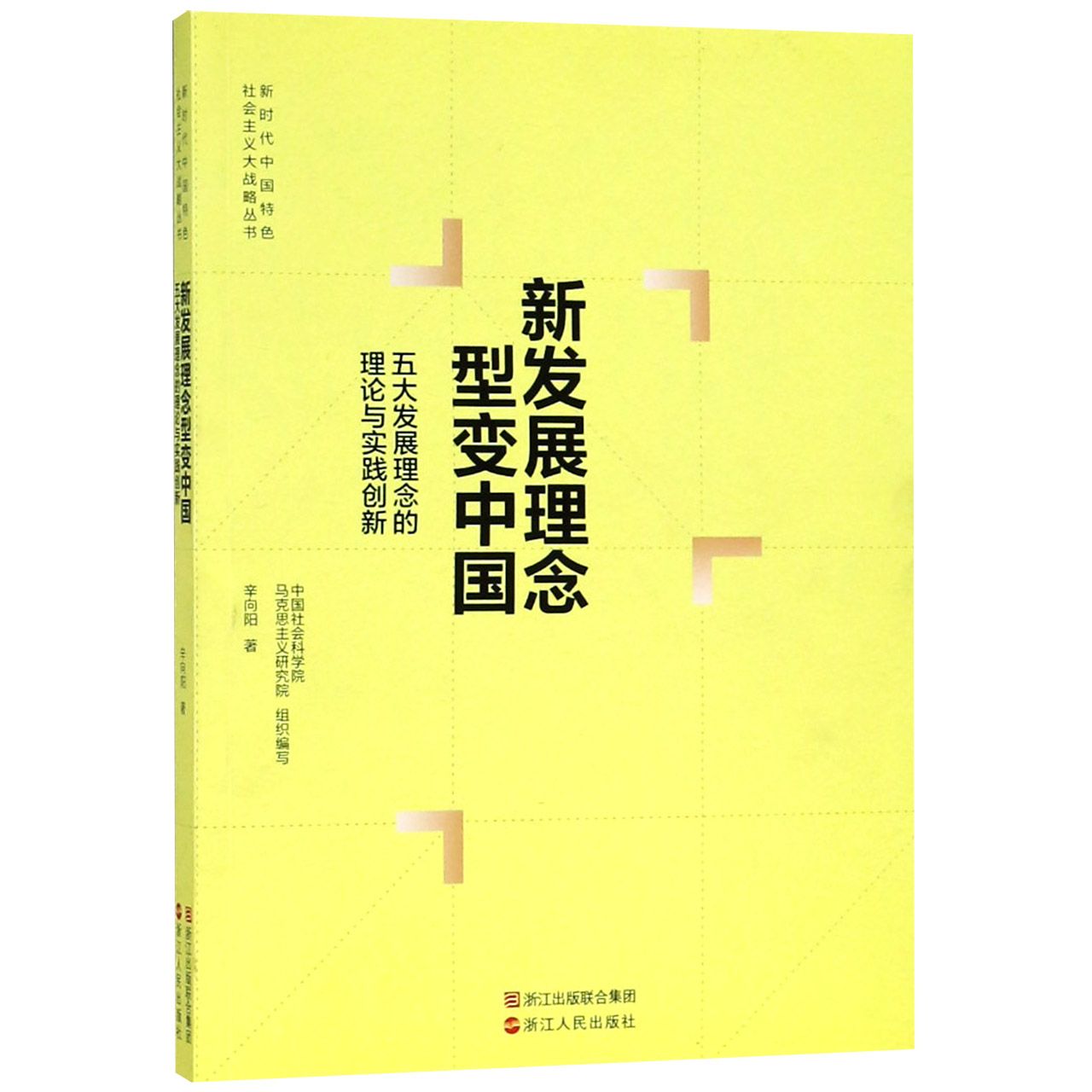 新发展理念型变中国(五大发展理念的理论与实践创新)/新时代中国特色社会主义大战略丛 