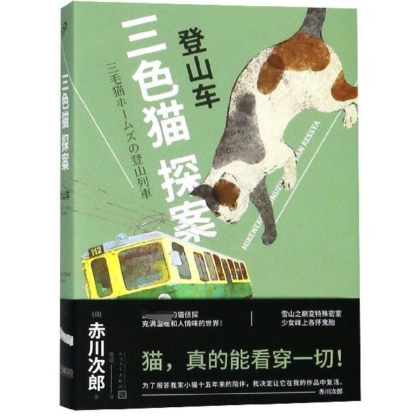 登山车/三色猫探案