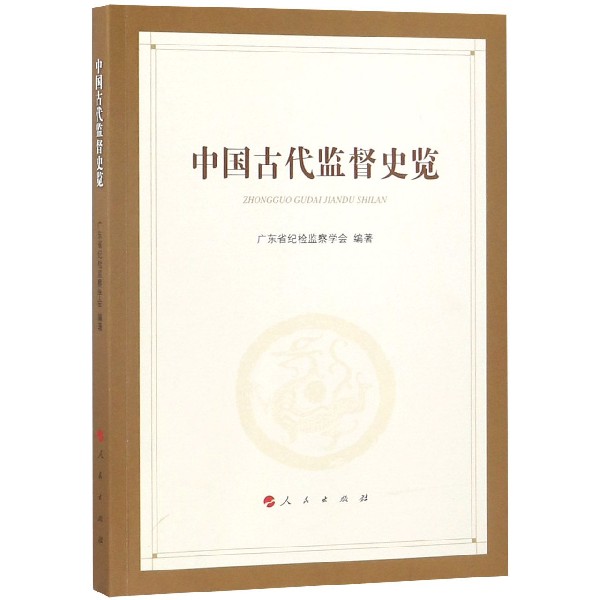 中国古代监督史览