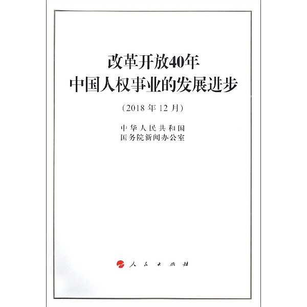 改革开放40年中国人权事业的发展进步(2018年12月)